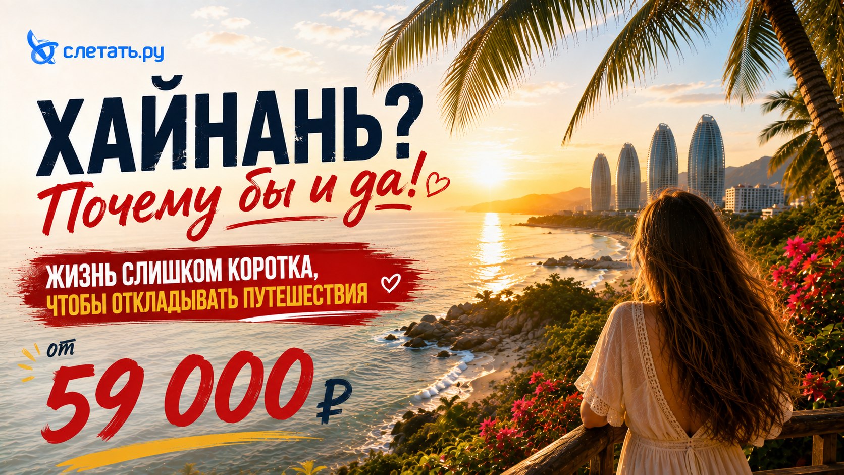 Слетать.ру