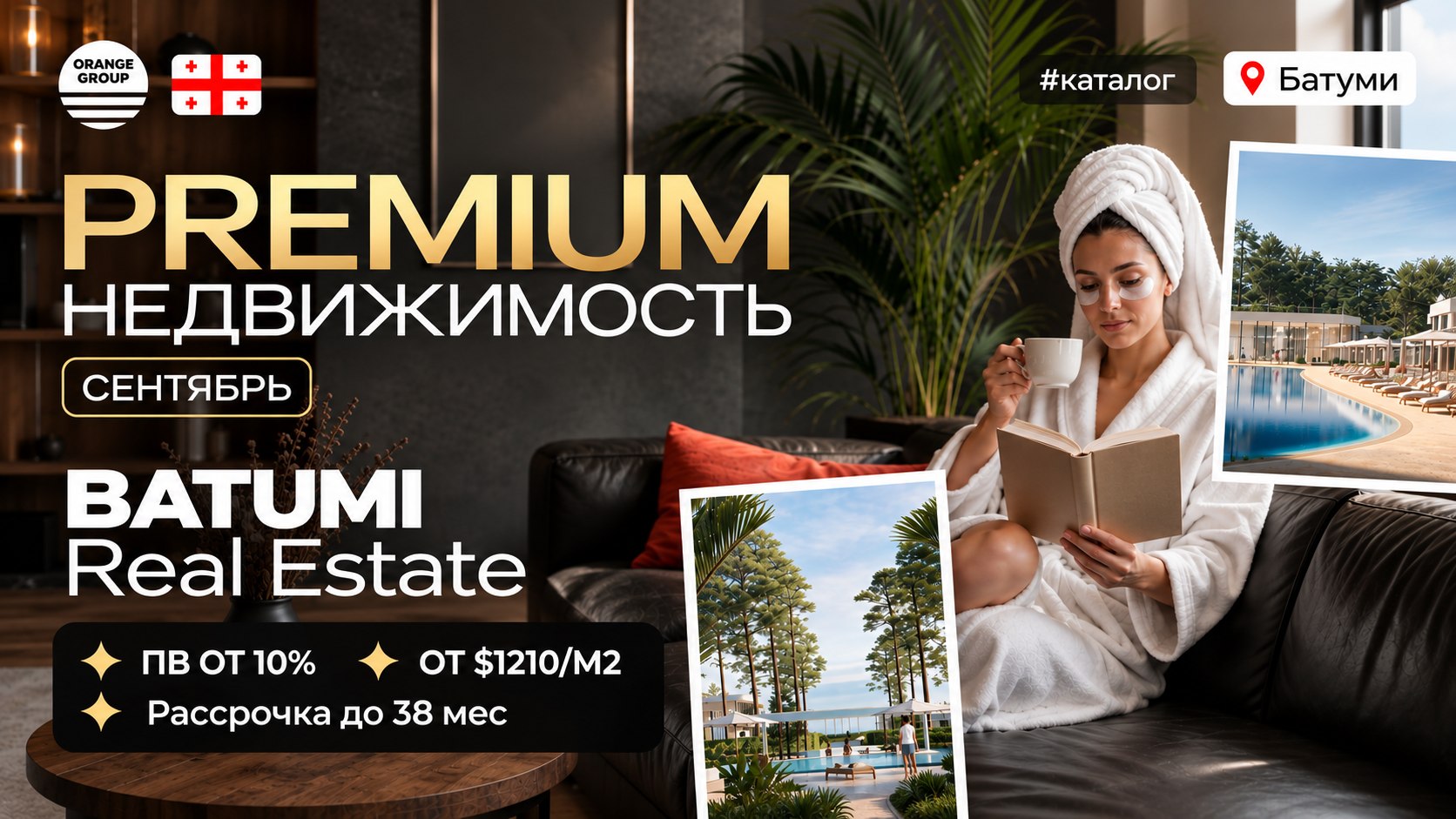 Недвижимость в Батуми и Грузии 🇬🇪 | Orange Group