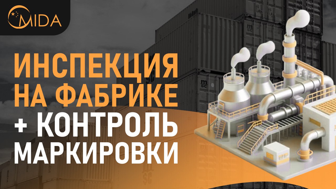 Mida - Твой фулфилмент в Китае 🇨🇳