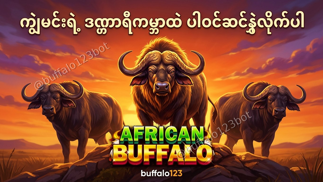 ကျွဲဂိမ်း Buffalo123 Official