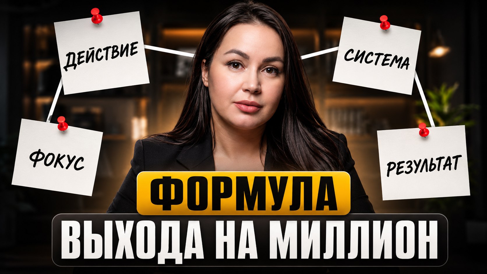 Мышление на миллиард|Наталья Сазонова