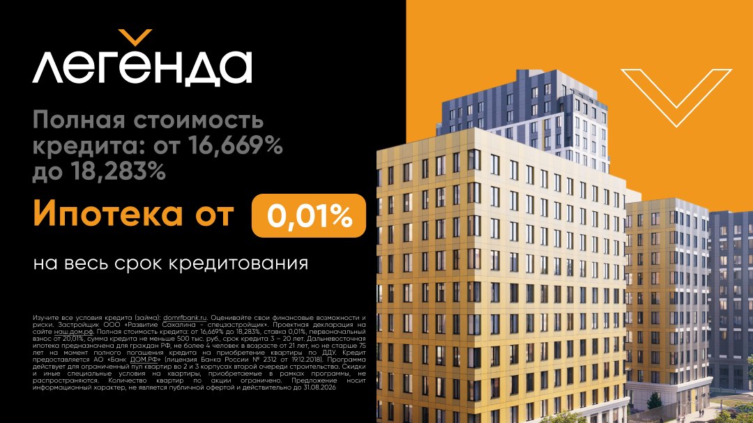ЖК «Легенда» в Южно-Сахалинске