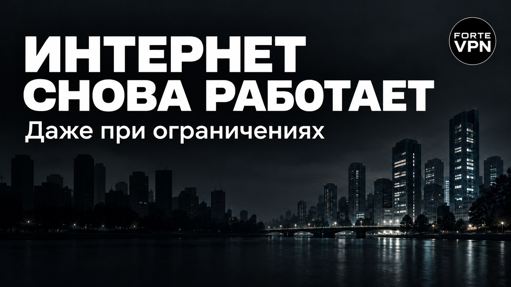 ForteVPN 🌐 | Обход Глушилок | Быстрый доступ