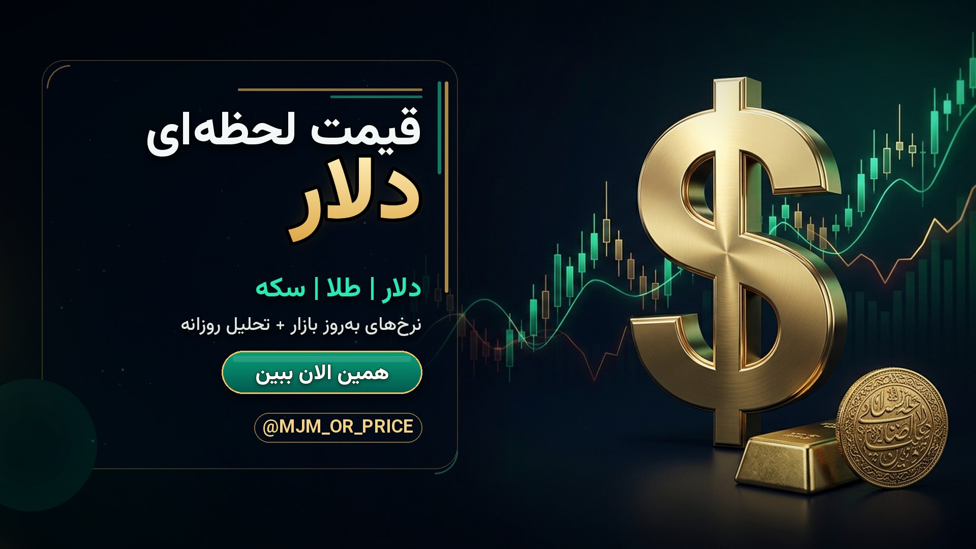 قیمت لحظهای دلار | طلا | سکه