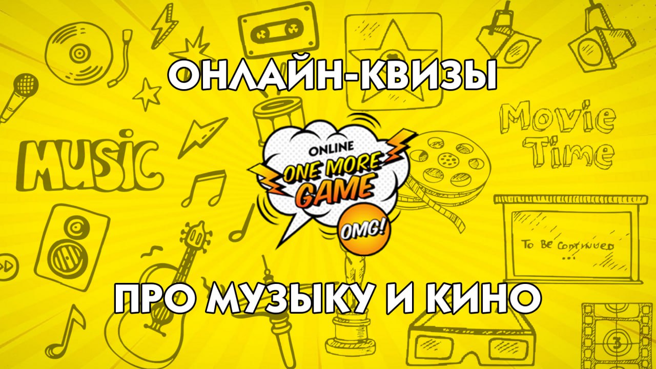 OneMoreGame (OMG) Онлайн-квизы