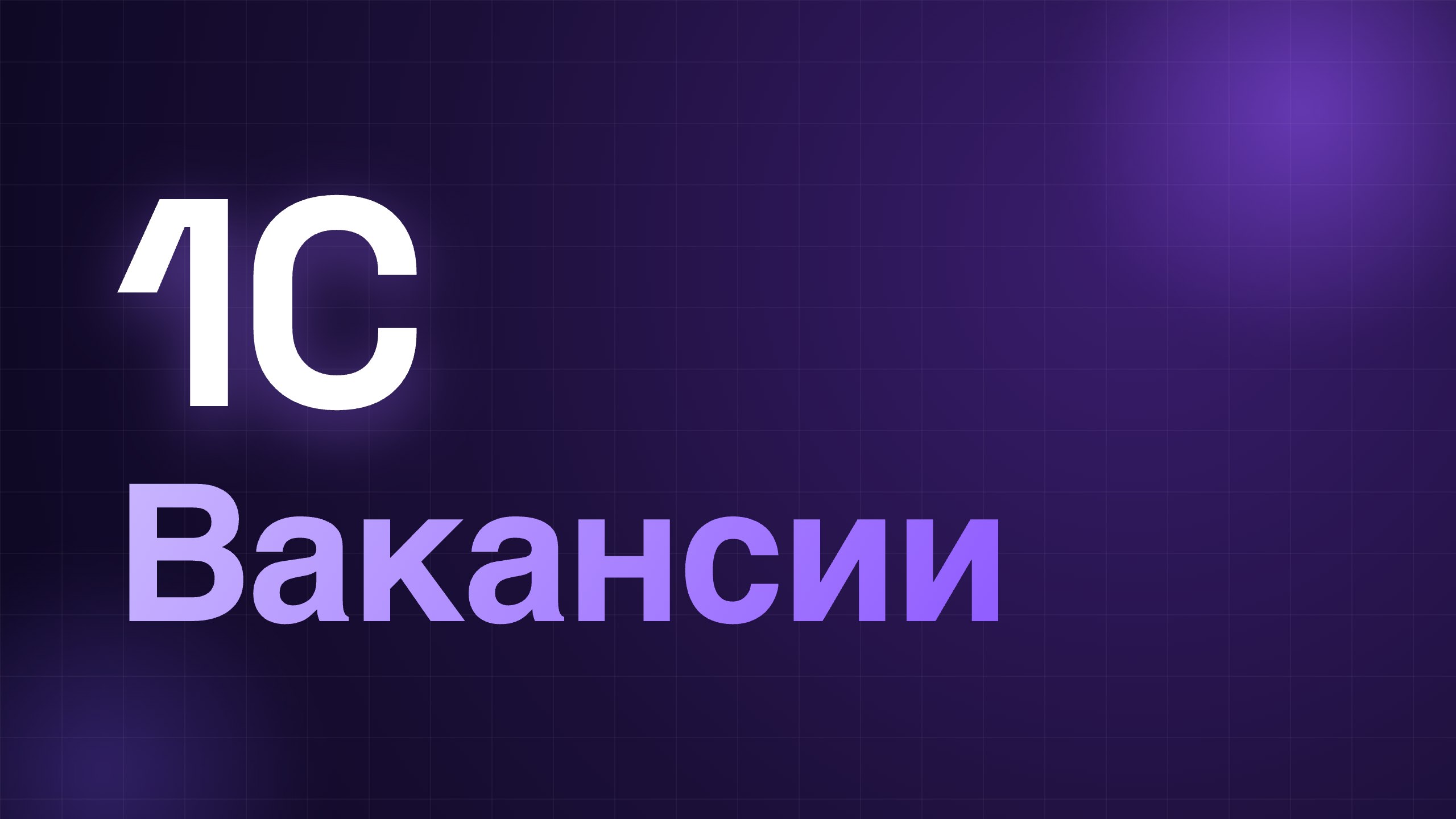 Программист 1С | Вакансии