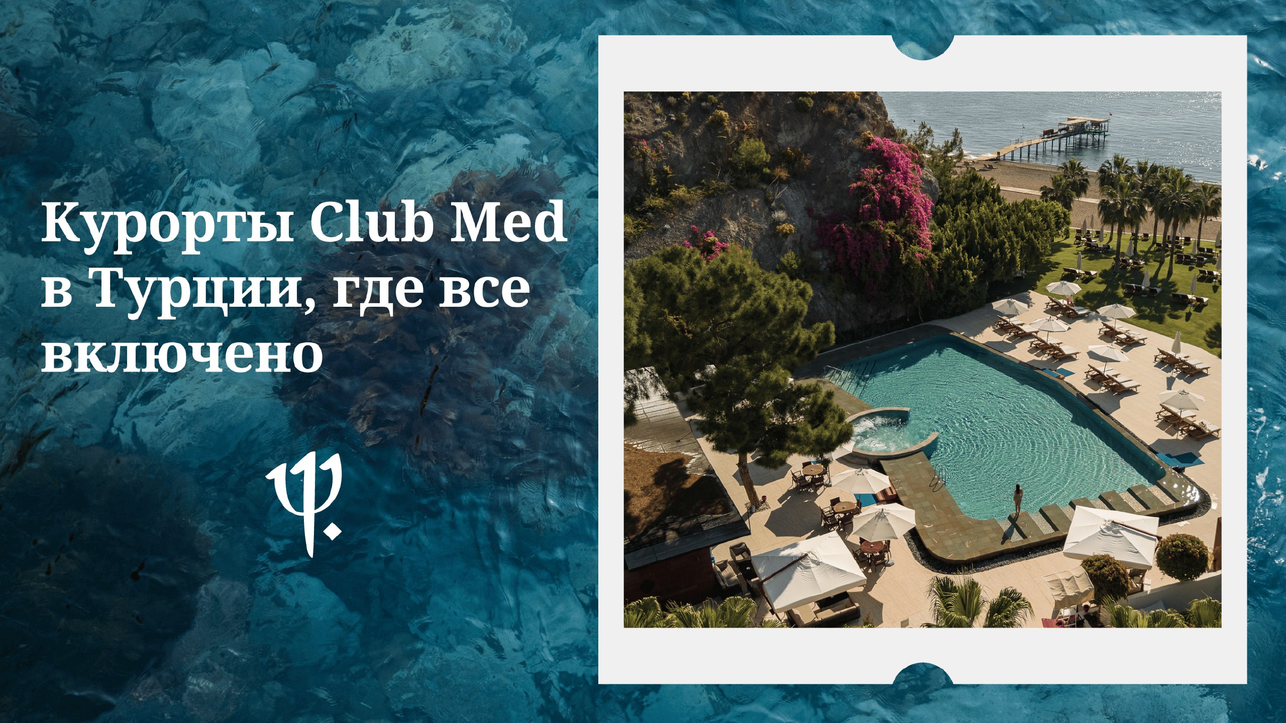 Курорты Club Med в Турции