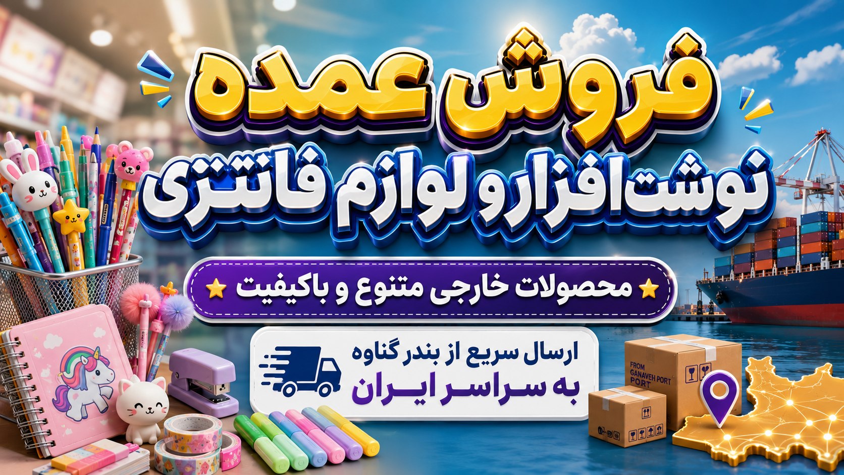 پخش عمده نوشت افزار سامی بندر گناوه