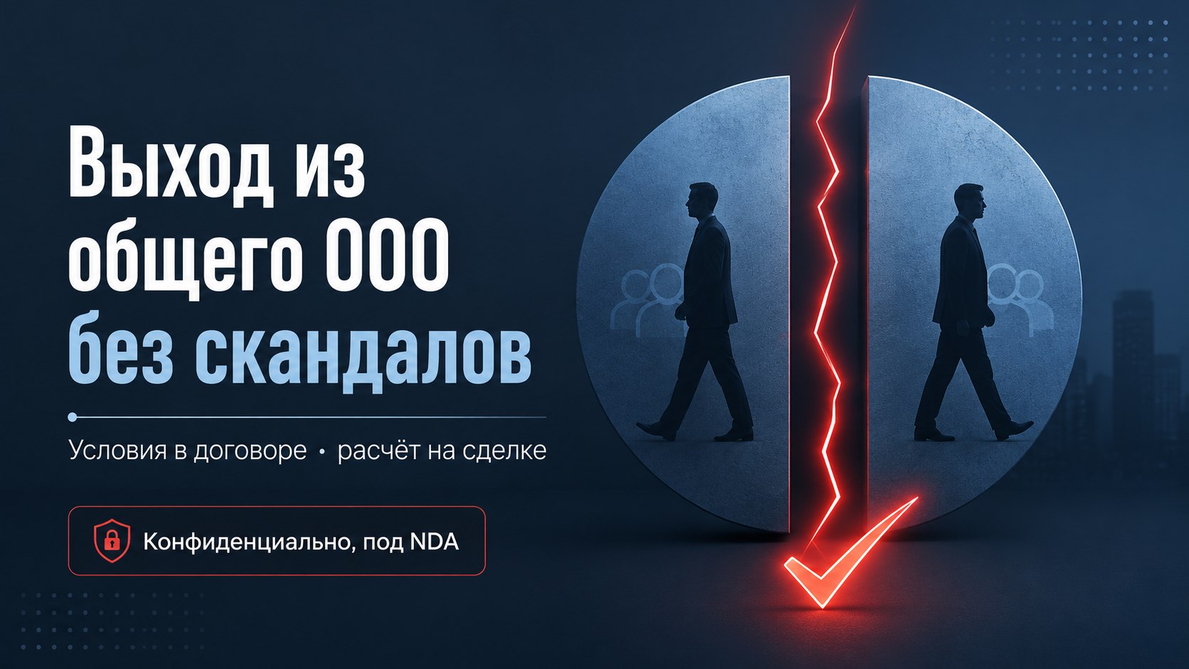 Разошлись с партнёром по бизнесу?
