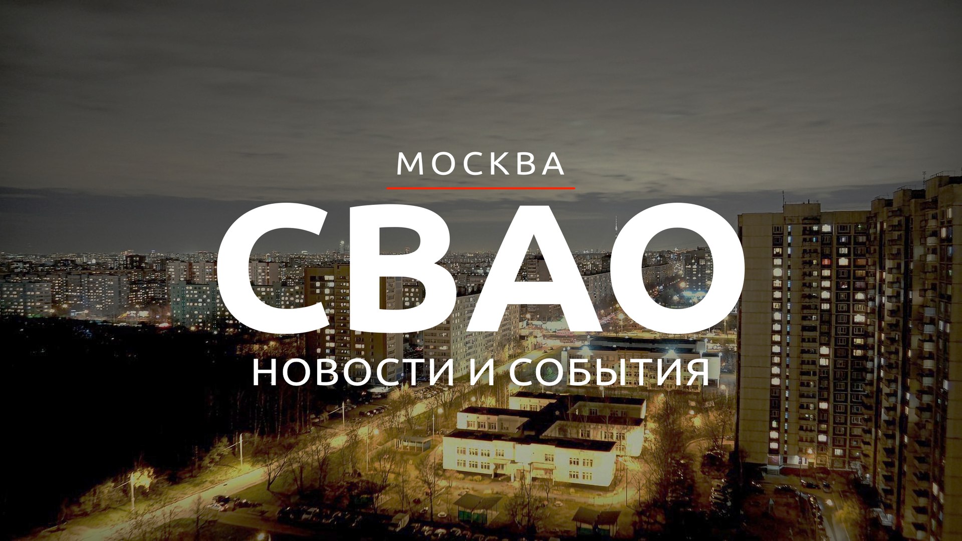 СВАО Новости и события