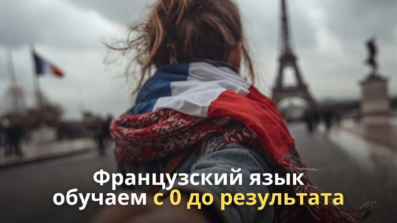 Французский язык для взрослых