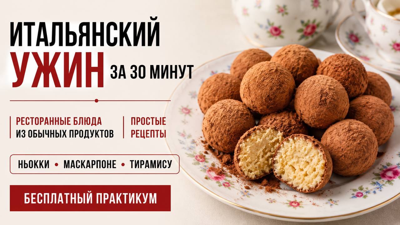 Ресторанная Италия на домашней кухне