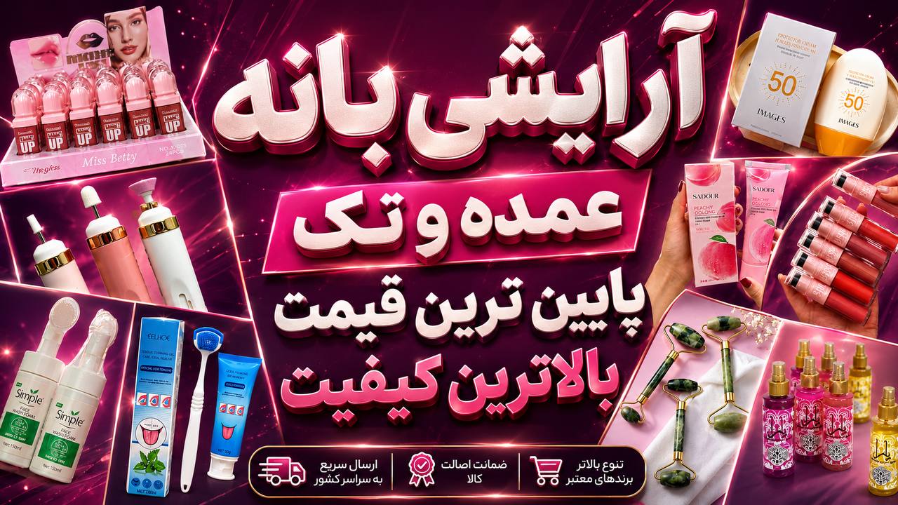 💄آرایشی عمده و تک بانه💄