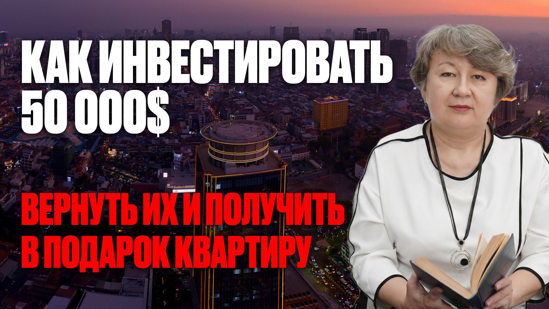 Инвестиции в Камбоджу