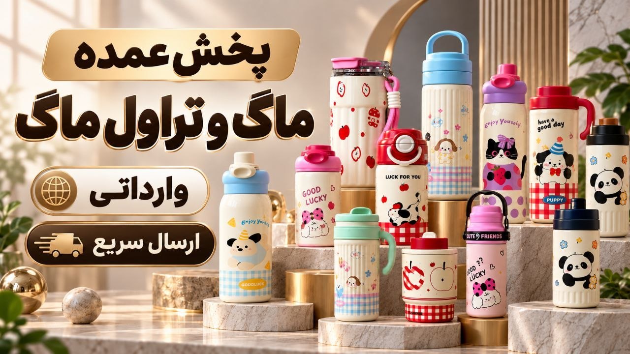 Joomay_omdeh پخش عمده کیف و کوله و قمقمه وارداتی