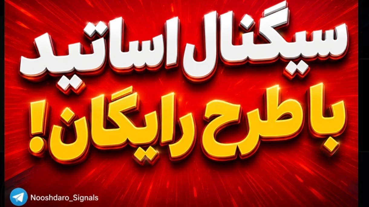 Nooshdaro Signals | سیگنال اساتید