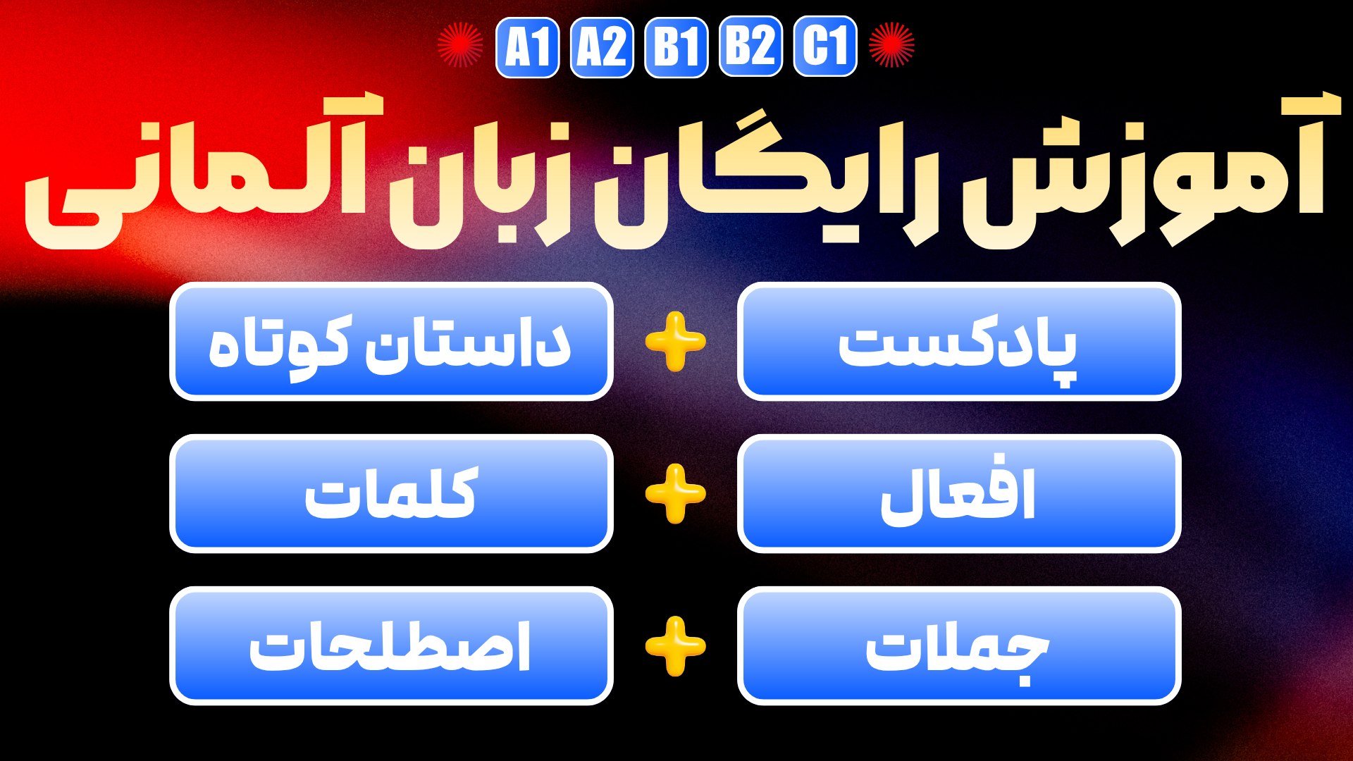زبان آلمانی | حامد برمخ ‌شاد | زبان مستر