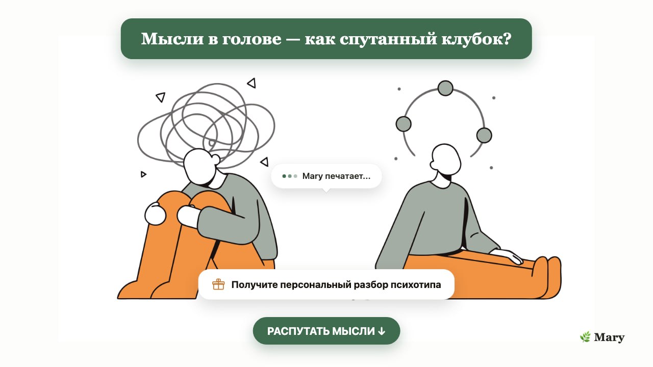 Mary — твой личный психолог