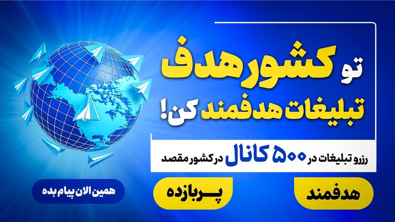 مرکز تبلیغات تلگرام ادز ایران - Telegram Ads