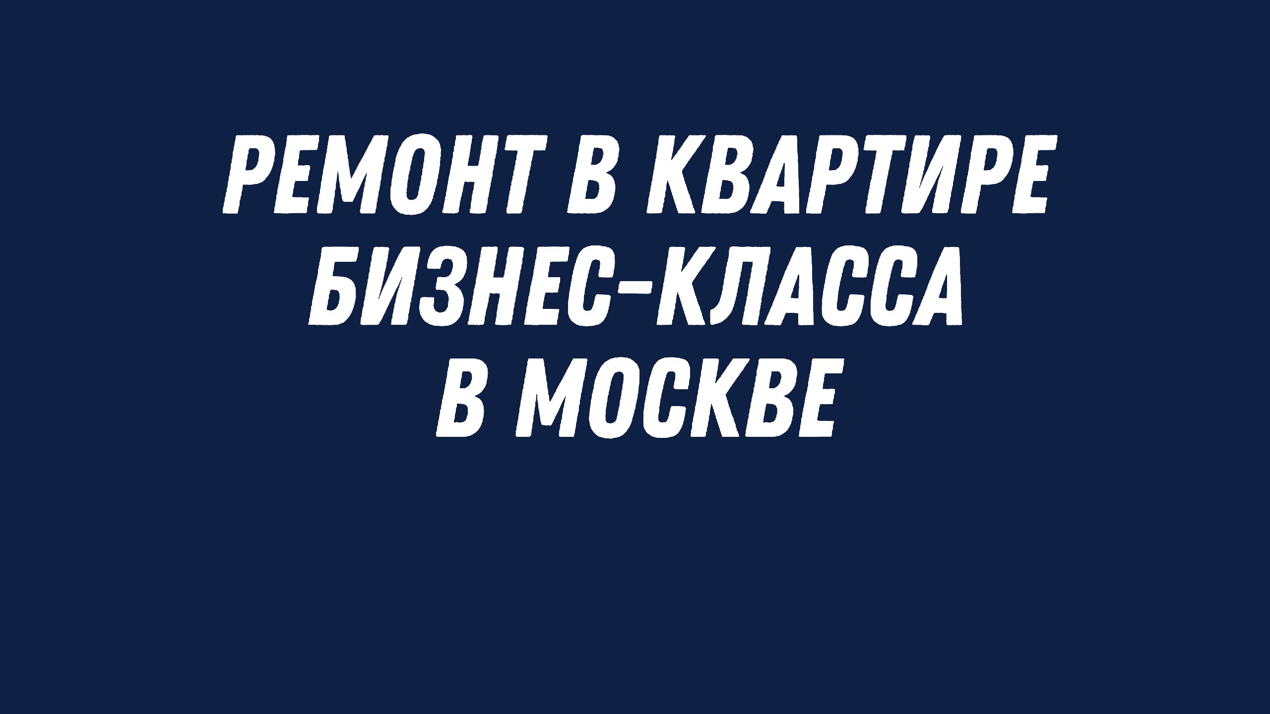 Дизайн и ремонт Москва | РЭ Дизайн Бюро