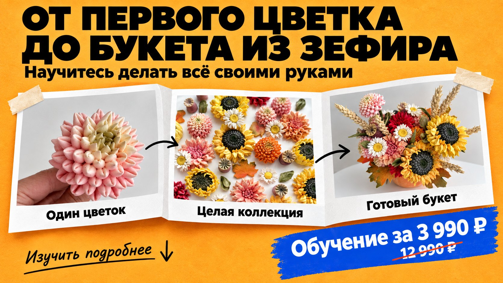 Курс по зефирным цветам на осень