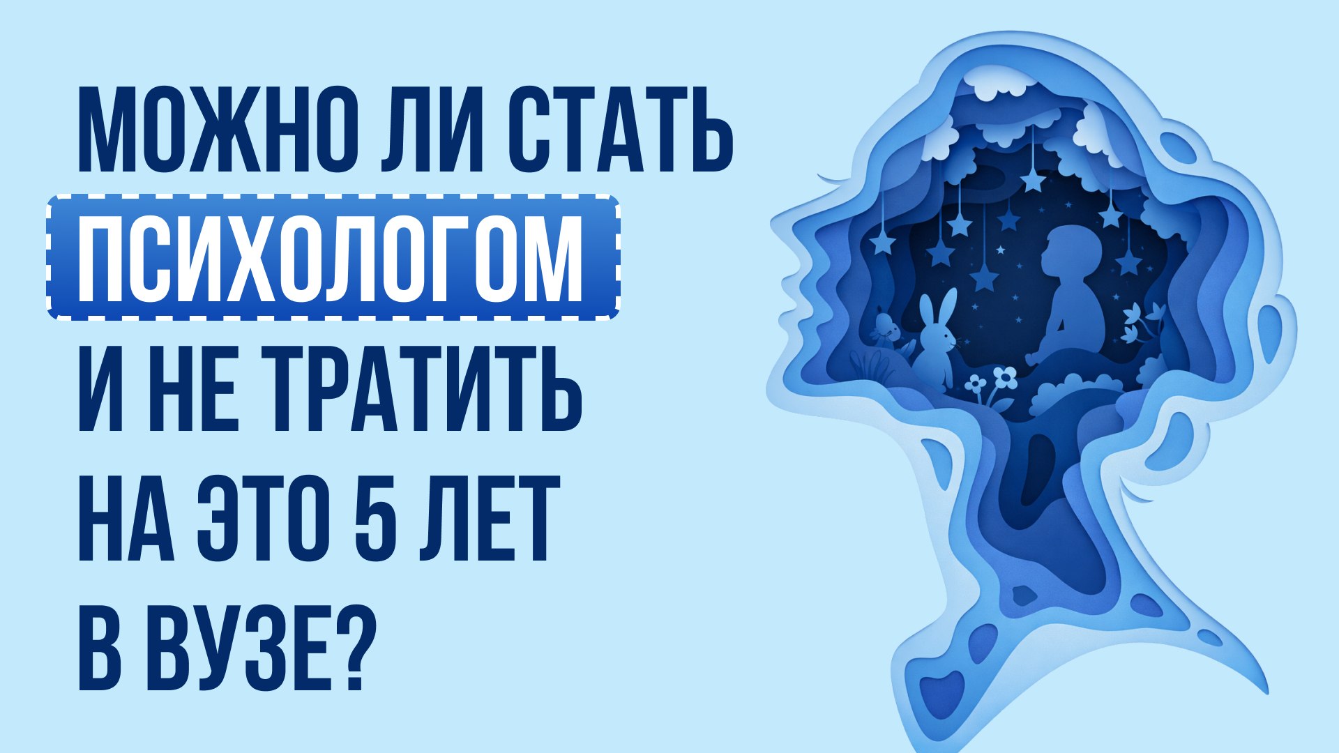 Университет практической психологии