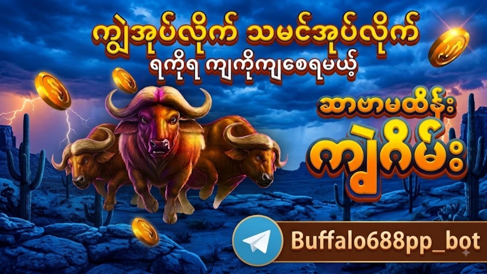 ကျွဲဂိမ်းအစစ် 24 နာရီဝန်ဆောင်မှု 🐂