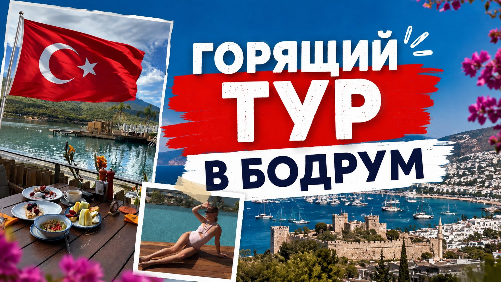 Туры по всему миру и советы от экспертов ЦветТур
