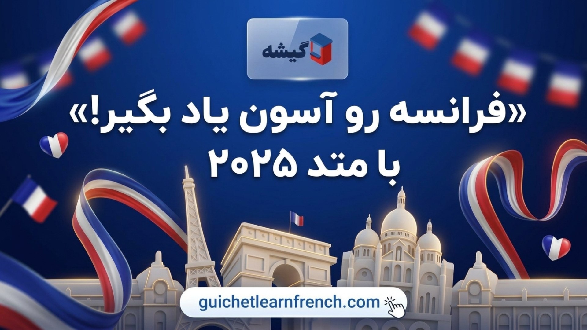 آموزش زبان فرانسه با گیشه 🇫🇷🤞🏻