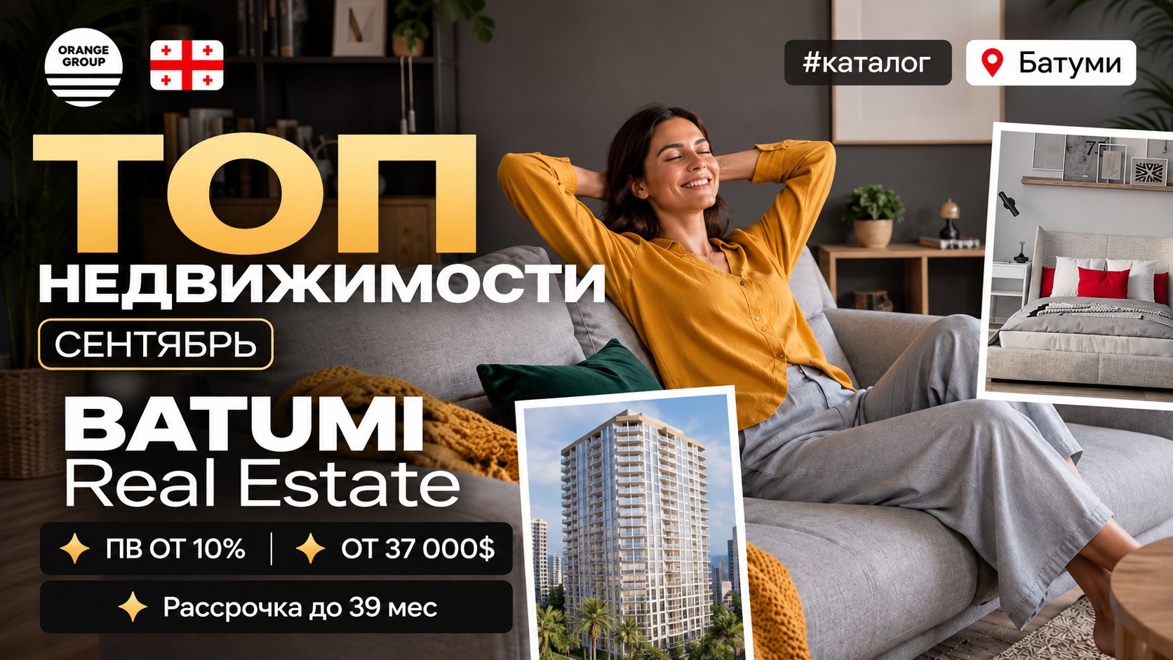 Недвижимость в Батуми и Грузии 🇬🇪 | Orange Group