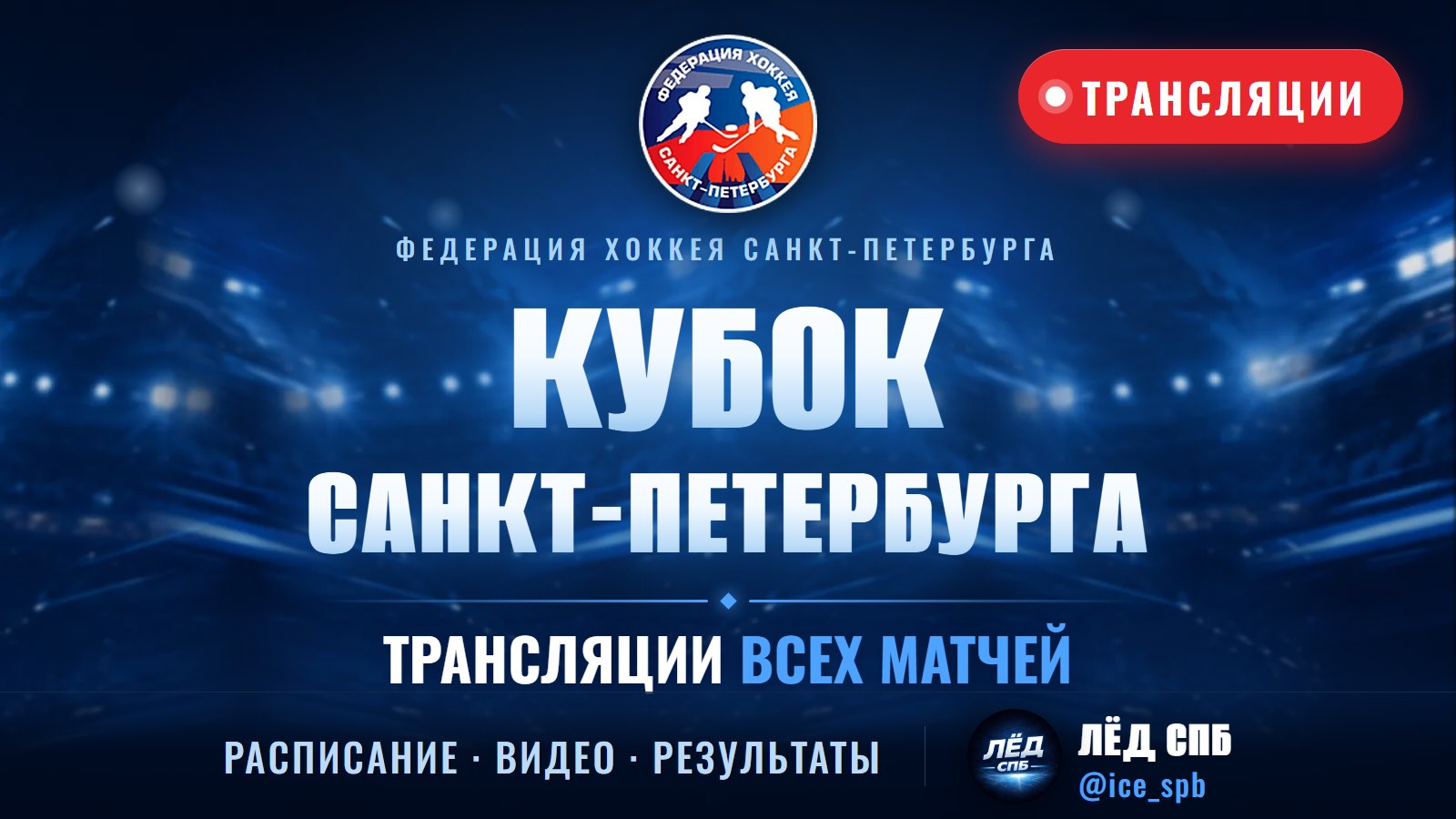 Лёд СПб 🏒🧊