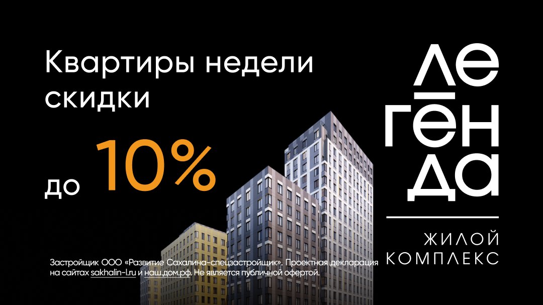 ЖК «Легенда» в центре Южно-Сахалинска.