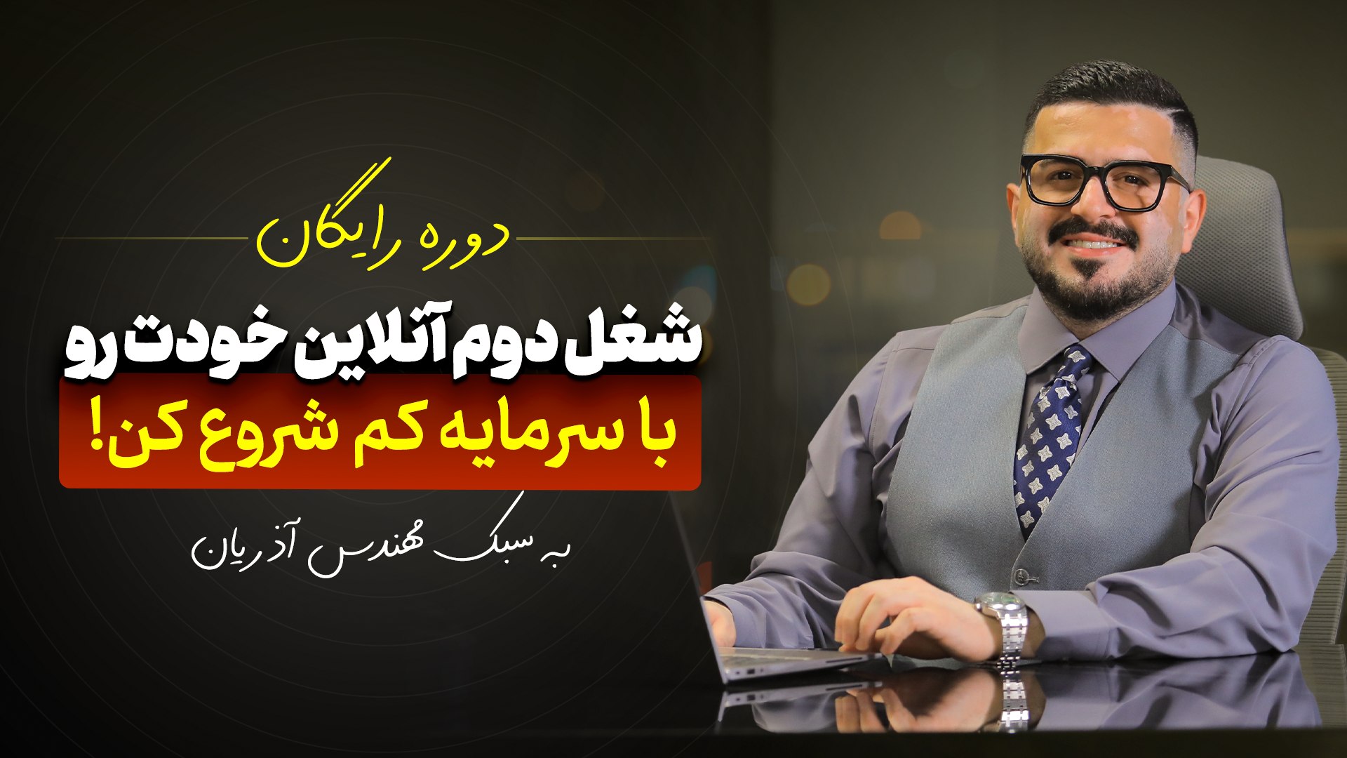 ۳ قدم تا درآمد آنلاین | بهزادایکام