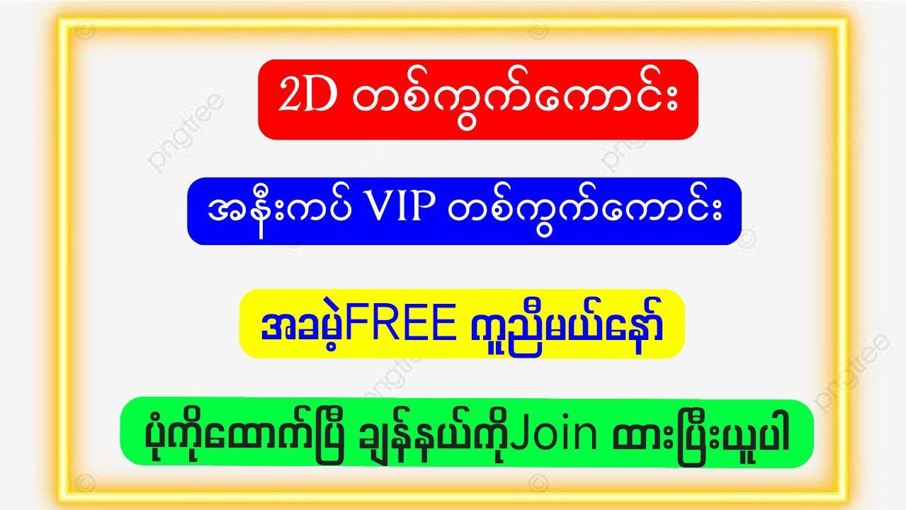 သက်ဦး-မူရင်း 2d3d