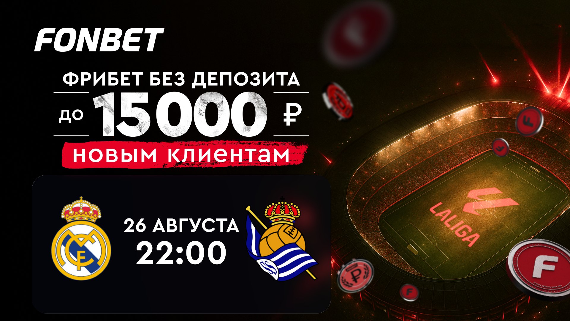 ⚽️Реал Мадрид ⚔️ Реал Сосьедад