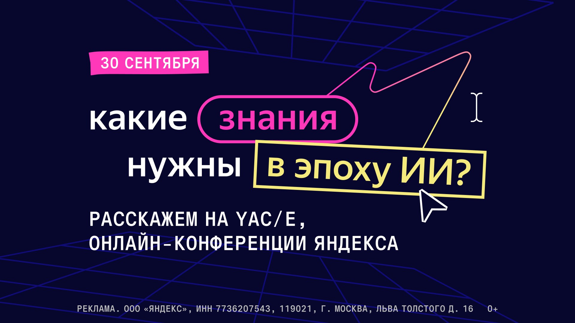 Онлайн-конференция Яндекса YaC/e 2026