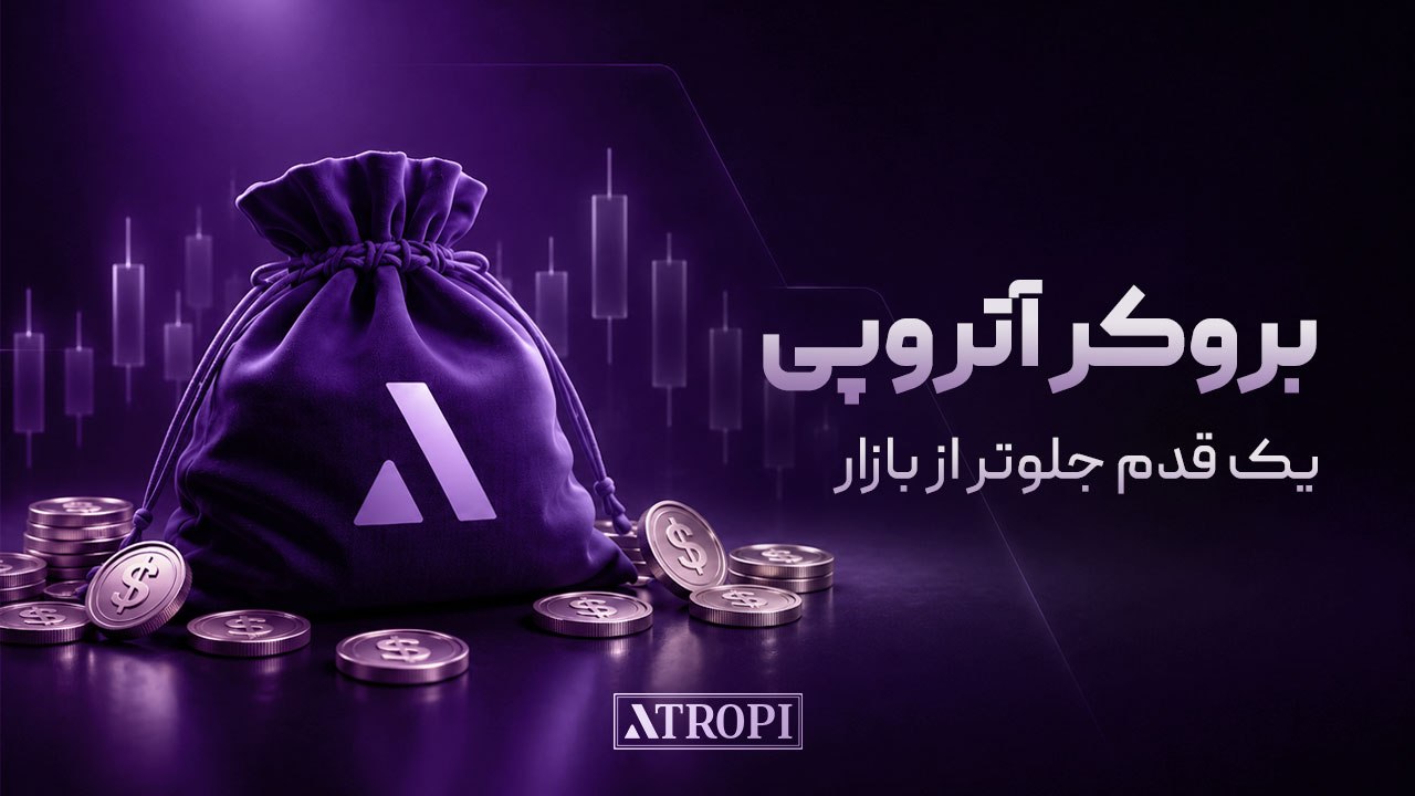 بروکر آتروپی | Atropi