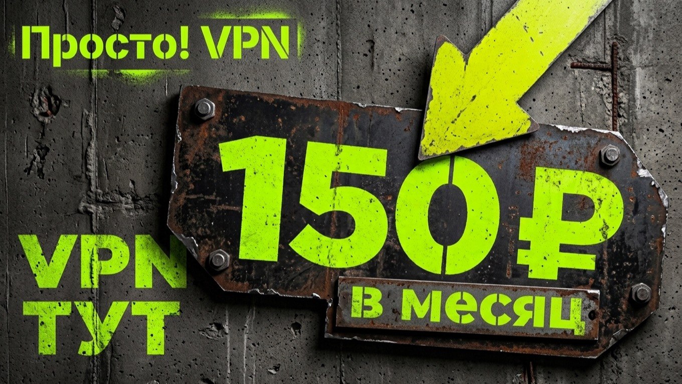 Prosto! VPN