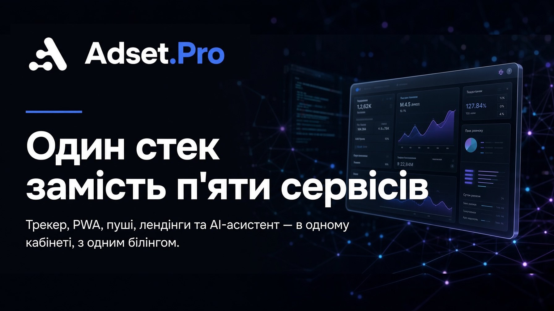 Adset.Pro | AI-трекер и PWA