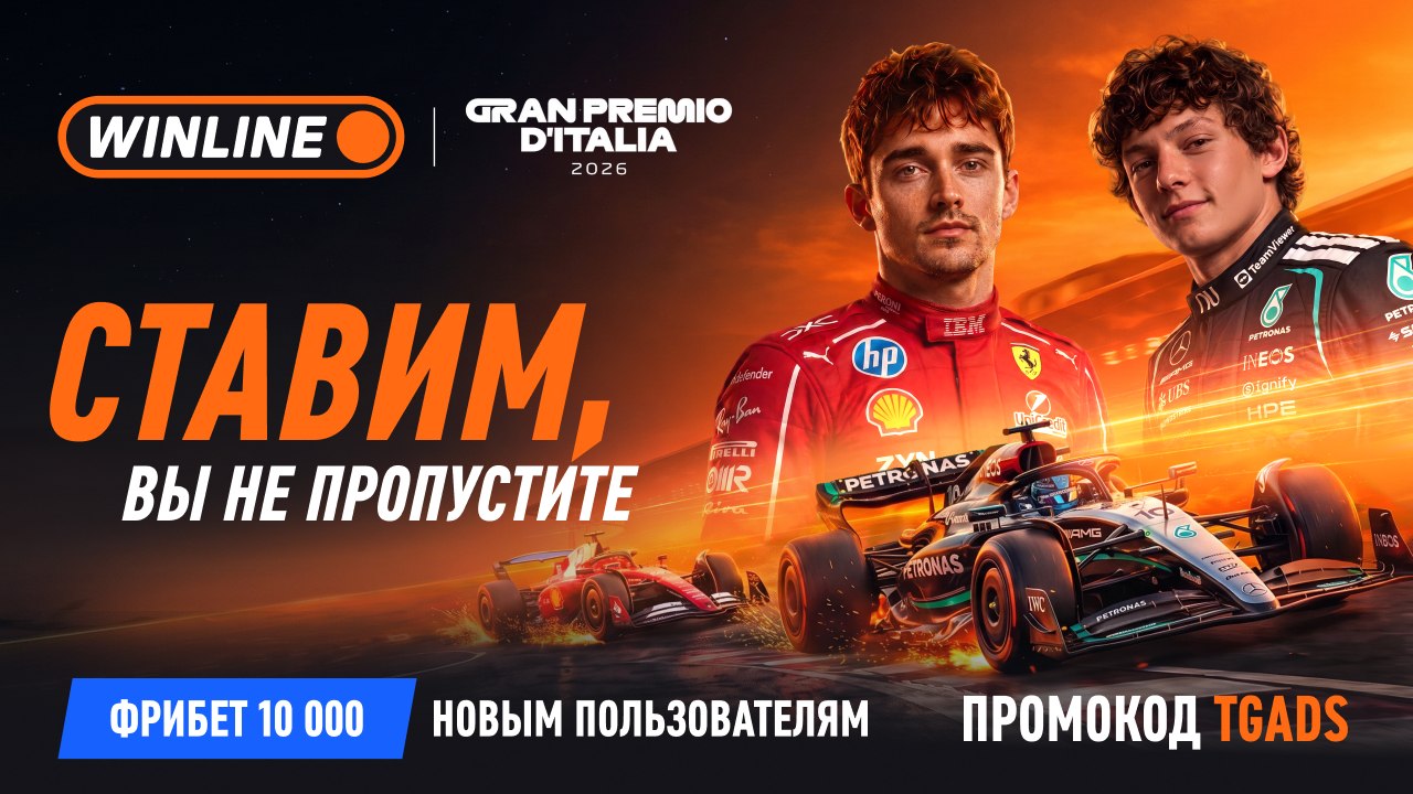 🏁 Хэмилтон выиграет в Монце?