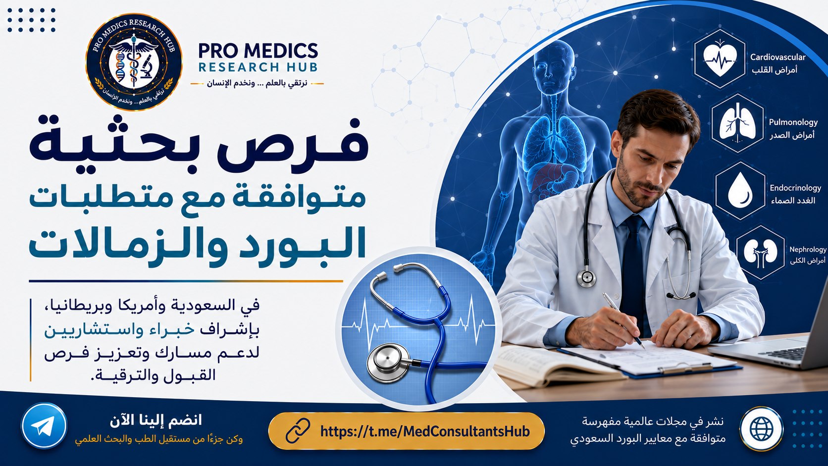 Pro Medics Research Hub | شبكة الأطباء والأخصائيين والاستشاريين