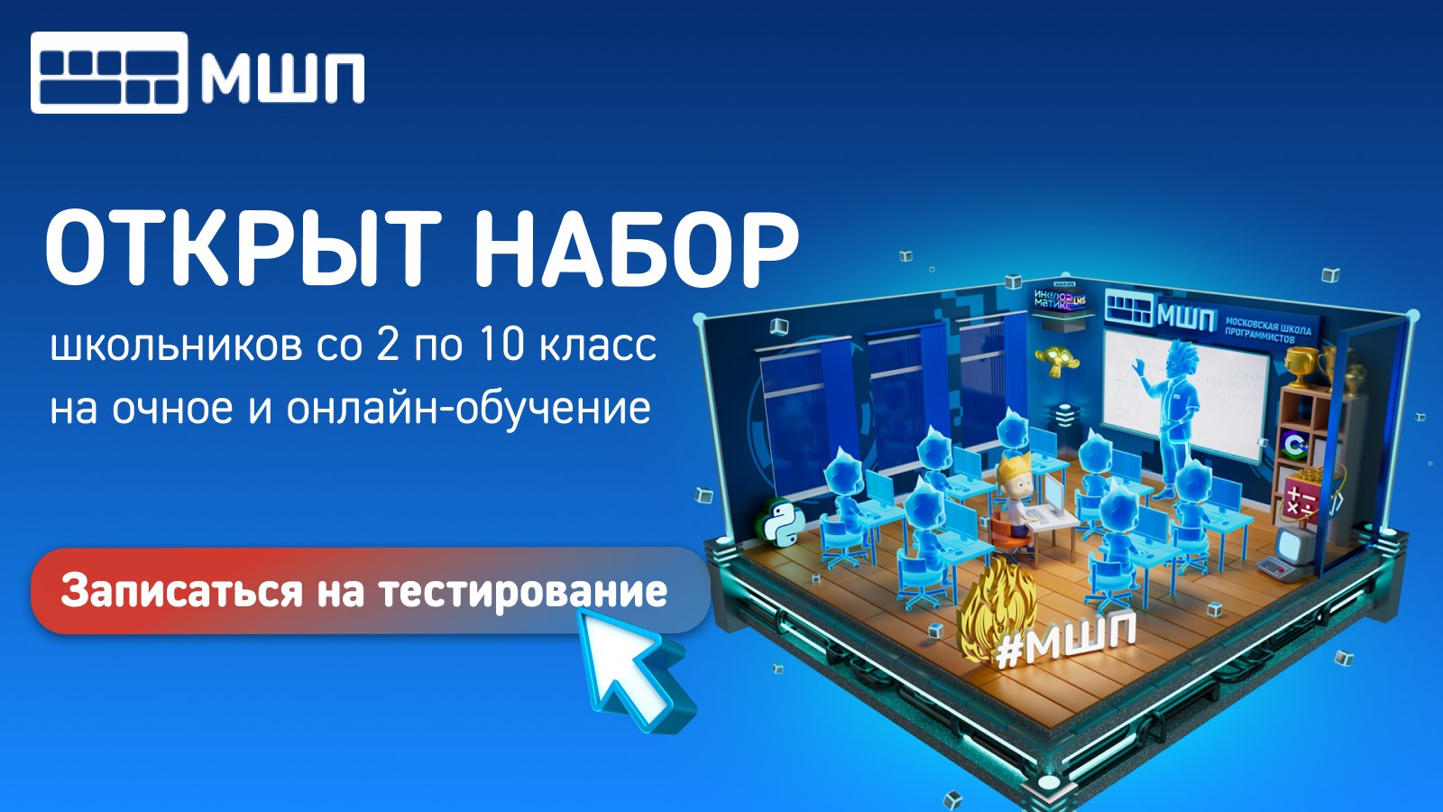 Открыт набор учеников 2-10 классов