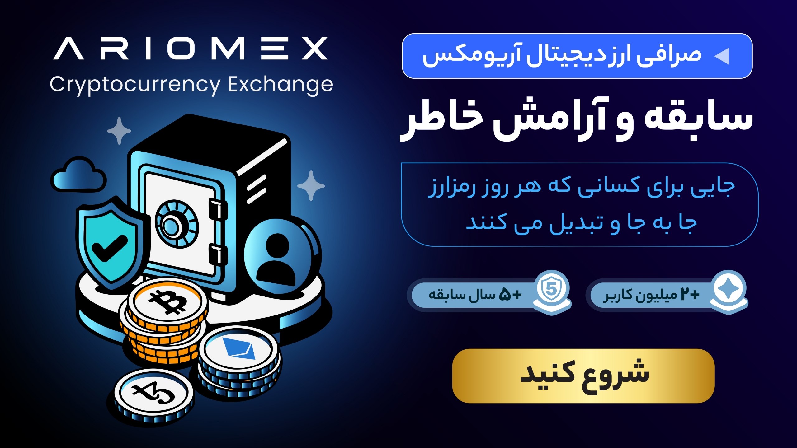Ariomex | آریومکس