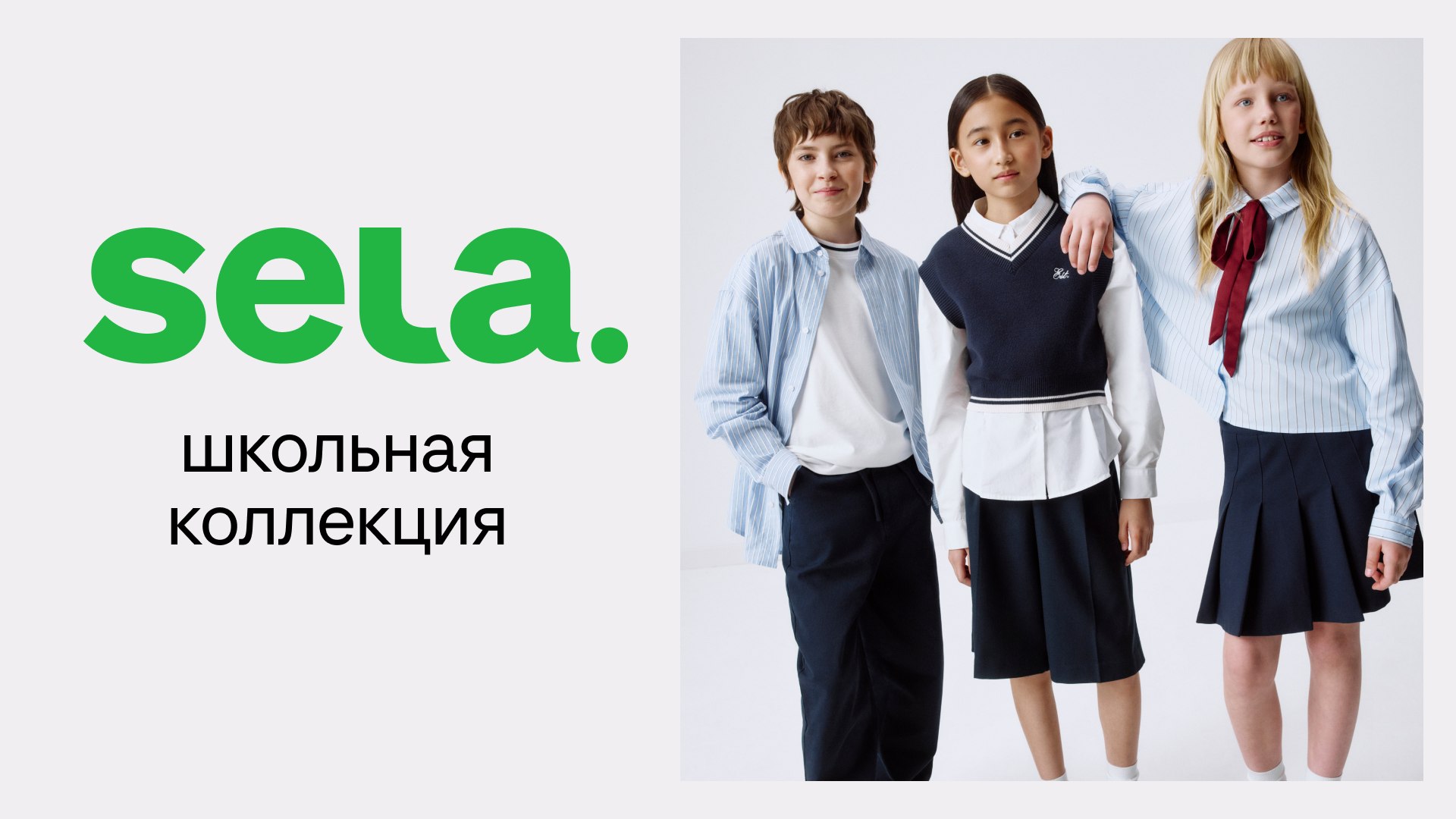 Новая школьная коллекция SELA
