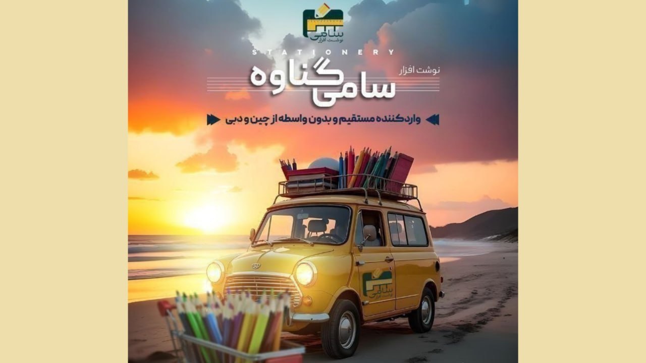 پخش عمده نوشت افزار سامی بندر گناوه