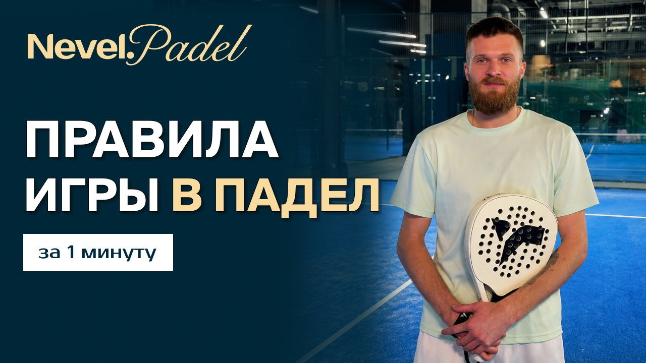 Nevel Padel Club