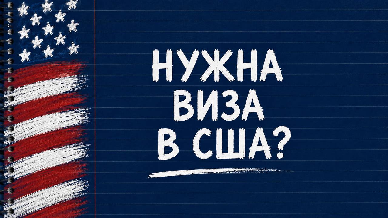 VisaWay | Виза в США