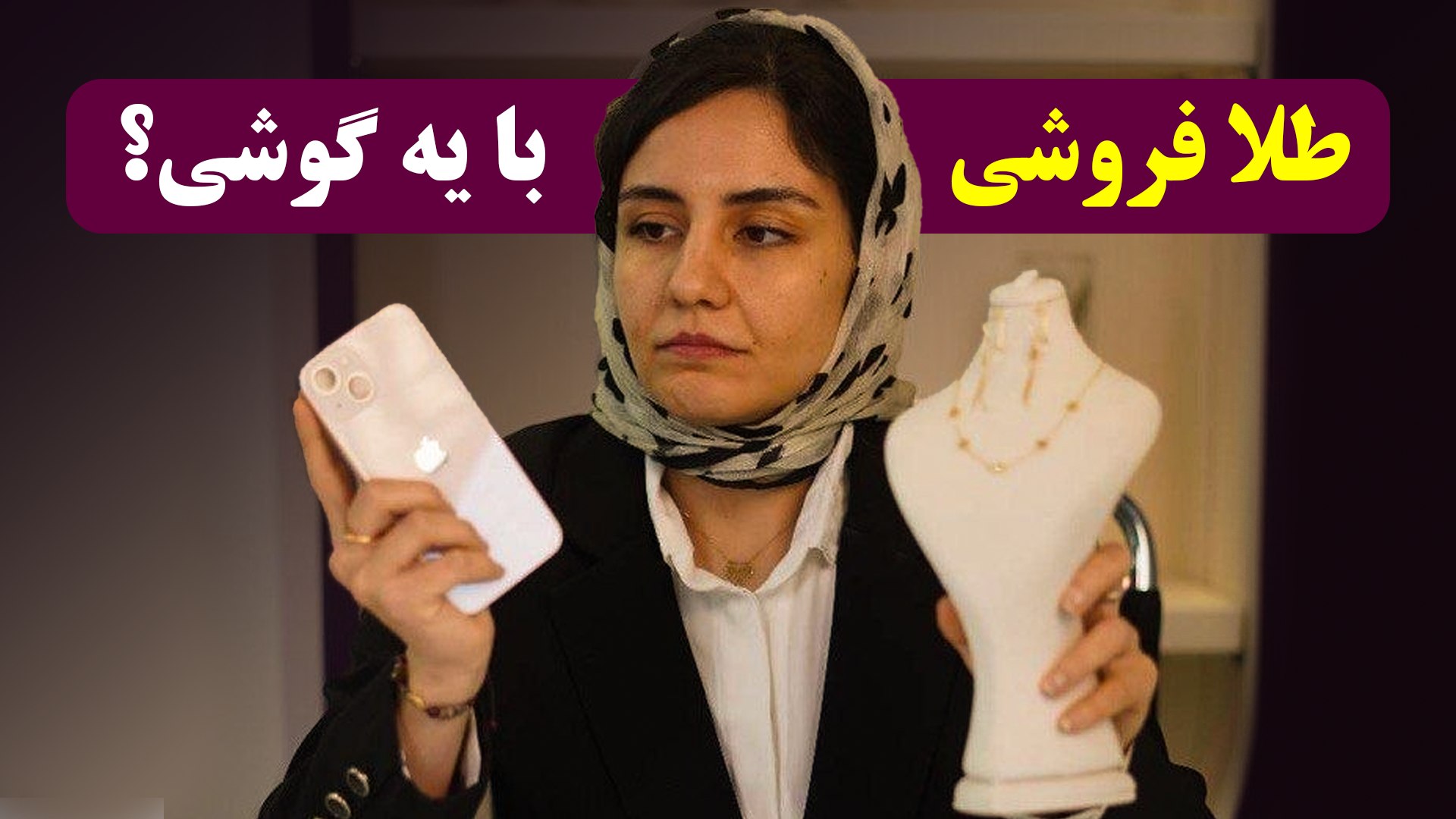 ایجاد گالری طلا با نیم‌گرم سرمایه با هوش مصنوعی | انسیه نجفی