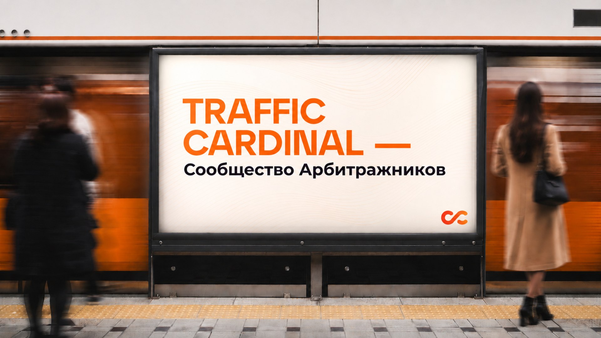 Traffic Cardinal | Арбитраж трафика