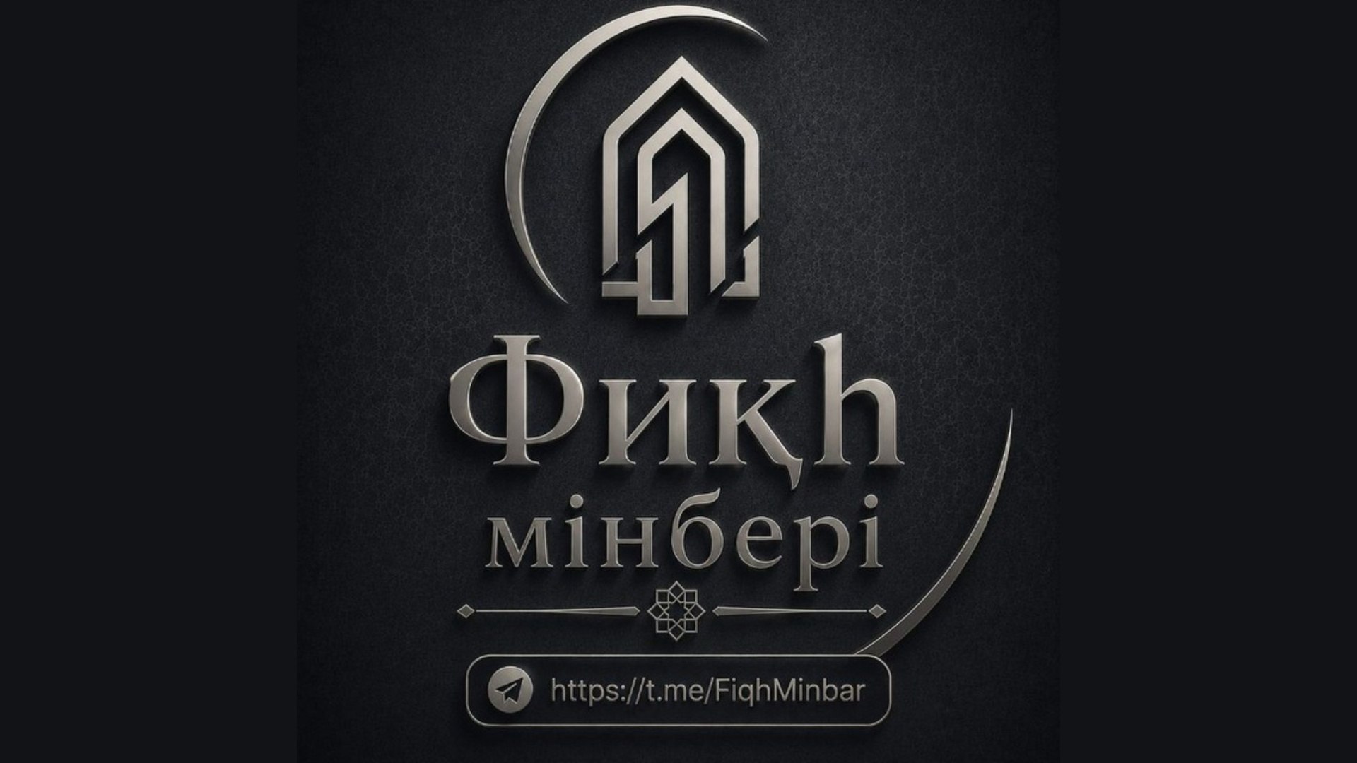 Фиқһ Мінбері